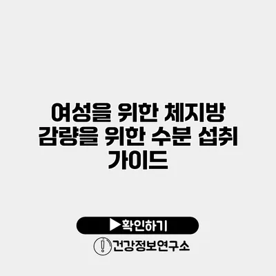 여성을 위한 체지방 감량을 위한 수분 섭취 가이드