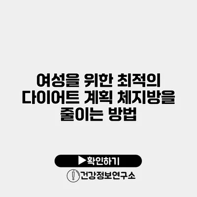 여성을 위한 최적의 다이어트 계획 체지방을 줄이는 방법