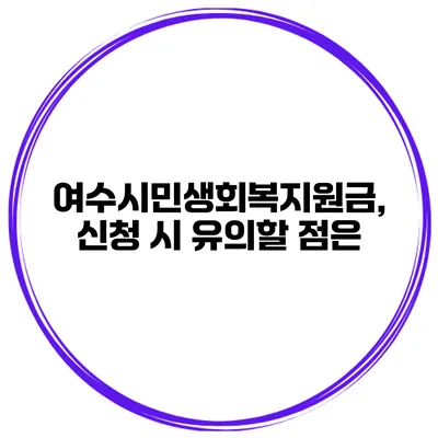 여수시민생회복지원금, 신청 시 유의할 점은?