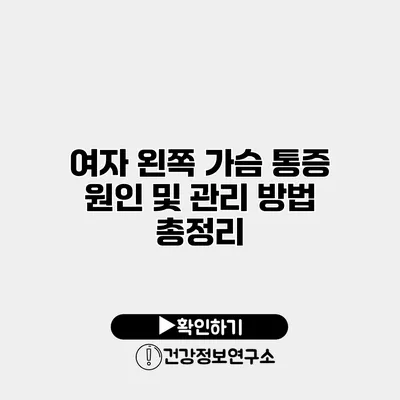 여자 왼쪽 가슴 통증 원인 및 관리 방법 총정리