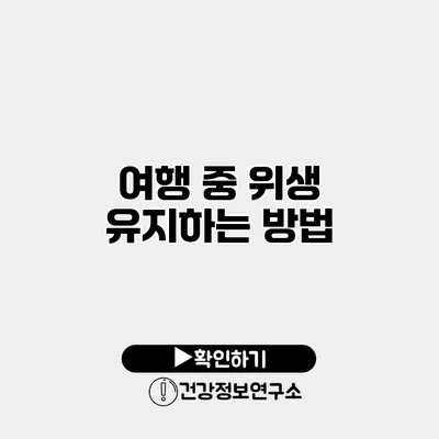 여행 중 위생 유지하는 방법