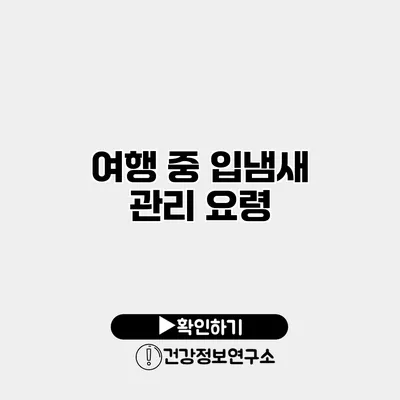 여행 중 입냄새 관리 요령