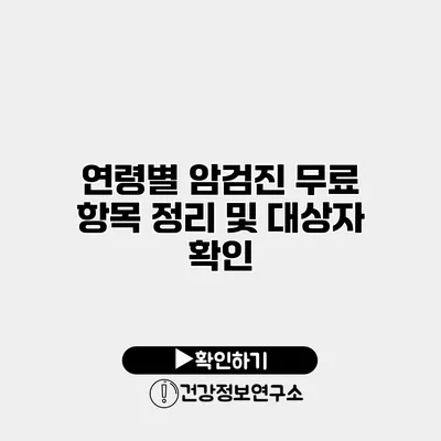 연령별 암검진 무료 항목 정리 및 대상자 확인