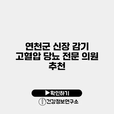 연천군 신장 감기 고혈압 당뇨 전문 의원 추천