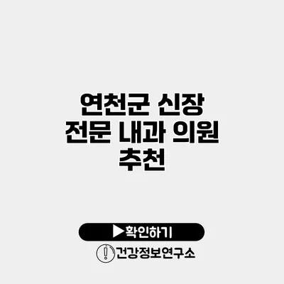 연천군 신장 전문 내과 의원 추천