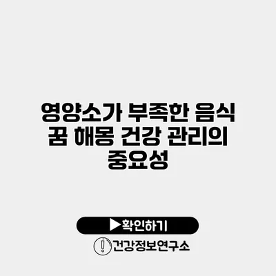 영양소가 부족한 음식 꿈 해몽 건강 관리의 중요성