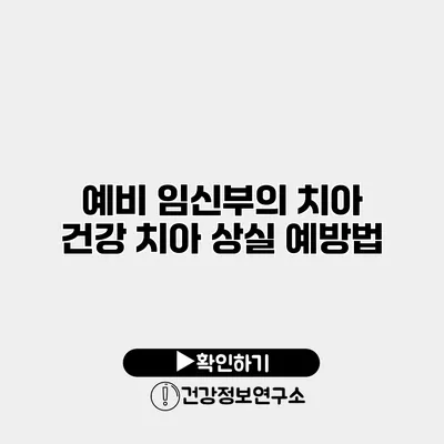 예비 임신부의 치아 건강 치아 상실 예방법