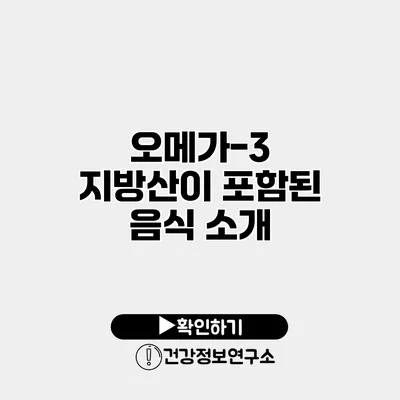 오메가-3 지방산이 포함된 음식 소개