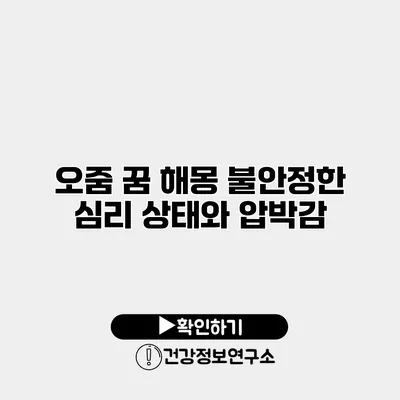 오줌 꿈 해몽 불안정한 심리 상태와 압박감