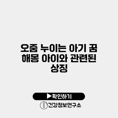 오줌 누이는 아기 꿈 해몽 아이와 관련된 상징
