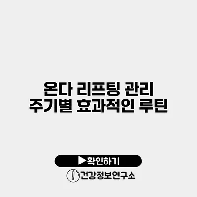온다 리프팅 관리 주기별 효과적인 루틴