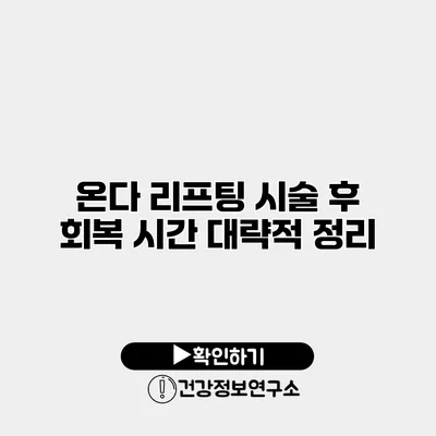 온다 리프팅 시술 후 회복 시간 대략적 정리