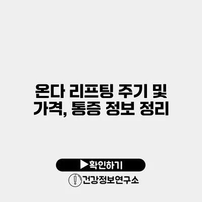 온다 리프팅 주기 및 가격, 통증 정보 정리