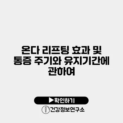 온다 리프팅 효과 및 통증 주기와 유지기간에 관하여