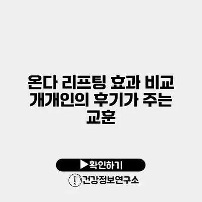 온다 리프팅 효과 비교 개개인의 후기가 주는 교훈
