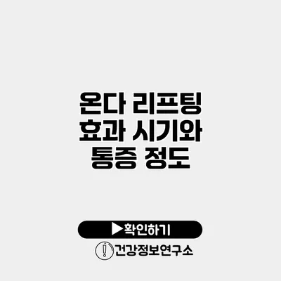 온다 리프팅 효과 시기와 통증 정도