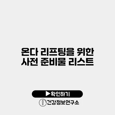 온다 리프팅을 위한 사전 준비물 리스트