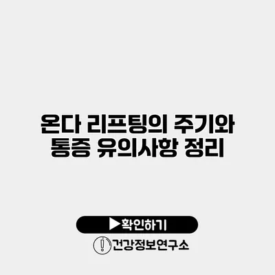 온다 리프팅의 주기와 통증 유의사항 정리