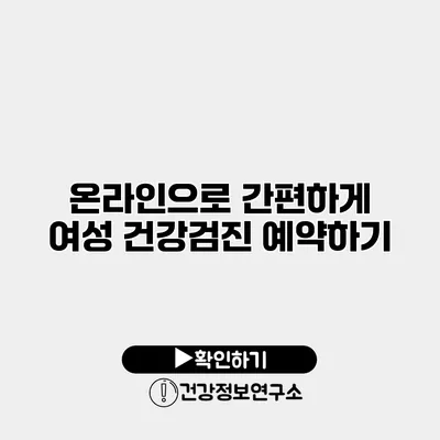 온라인으로 간편하게 여성 건강검진 예약하기