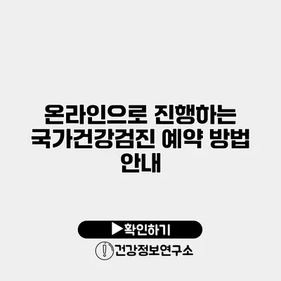 온라인으로 진행하는 국가건강검진 예약 방법 안내