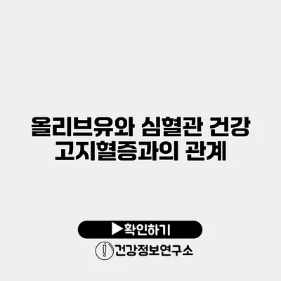 올리브유와 심혈관 건강 고지혈증과의 관계
