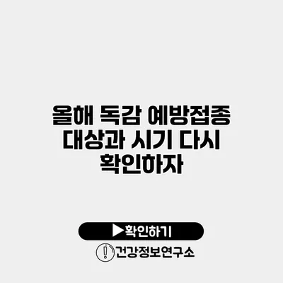 올해 독감 예방접종 대상과 시기 다시 확인하자