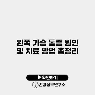 왼쪽 가슴 통증 원인 및 치료 방법 총정리