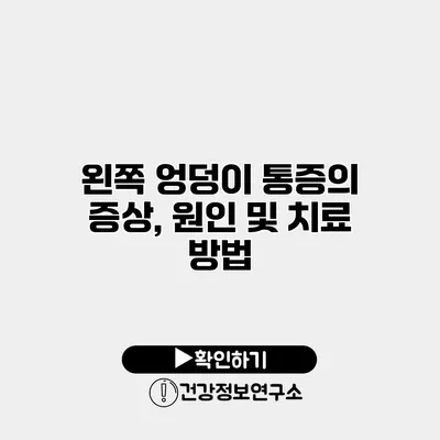왼쪽 엉덩이 통증의 증상, 원인 및 치료 방법