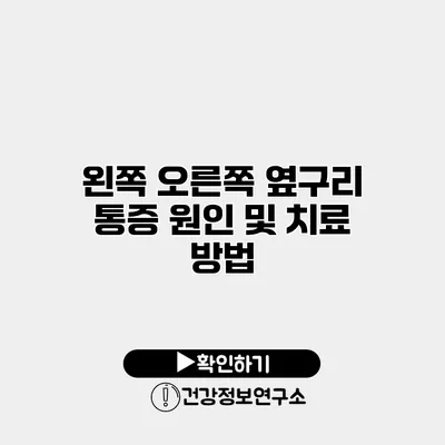 왼쪽 오른쪽 옆구리 통증 원인 및 치료 방법