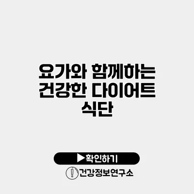 요가와 함께하는 건강한 다이어트 식단