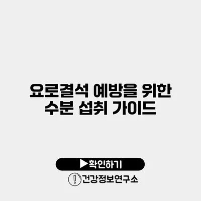 요로결석 예방을 위한 수분 섭취 가이드