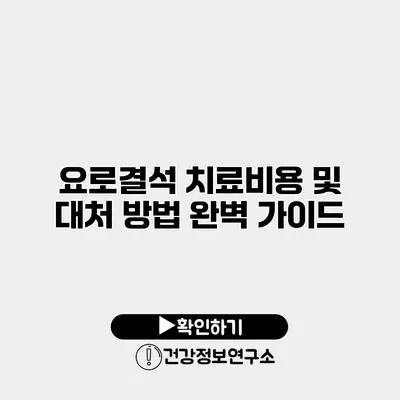 요로결석 치료비용 및 대처 방법 완벽 가이드