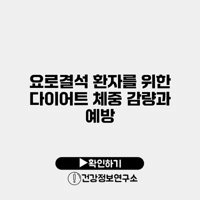 요로결석 환자를 위한 다이어트 체중 감량과 예방