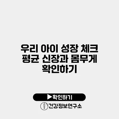 우리 아이 성장 체크 평균 신장과 몸무게 확인하기