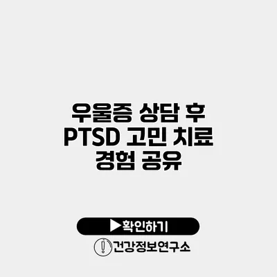 우울증 상담 후 PTSD 고민 치료 경험 공유