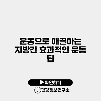 운동으로 해결하는 지방간 효과적인 운동 팁