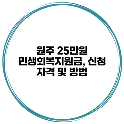 원주 25만원 민생회복지원금, 신청 자격 및 방법