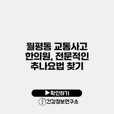 월평동 교통사고 한의원, 전문적인 추나요법 찾기