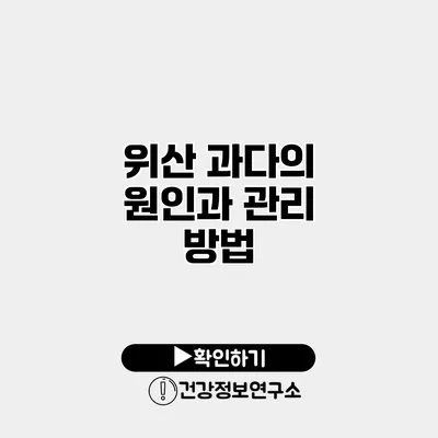 위산 과다의 원인과 관리 방법
