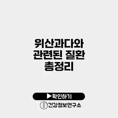 위산과다와 관련된 질환 총정리