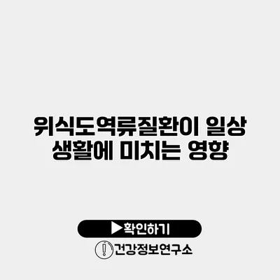 위식도역류질환이 일상 생활에 미치는 영향