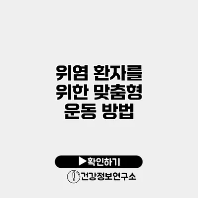 위염 환자를 위한 맞춤형 운동 방법