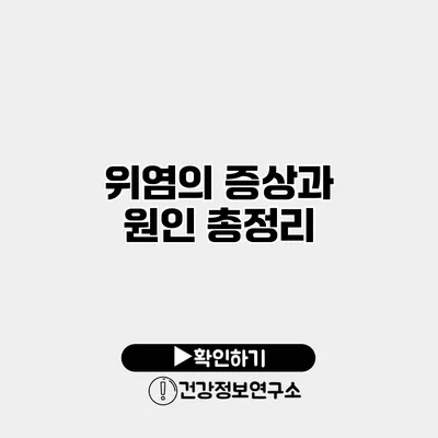 위염의 증상과 원인 총정리