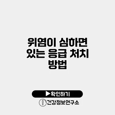 위염이 심하면 있는 응급 처치 방법