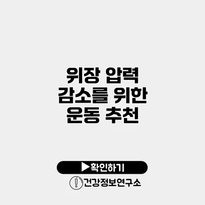 위장 압력 감소를 위한 운동 추천