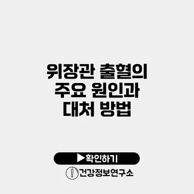 위장관 출혈의 주요 원인과 대처 방법