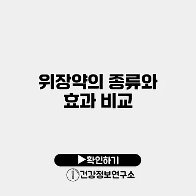 위장약의 종류와 효과 비교