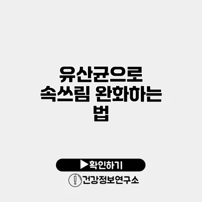유산균으로 속쓰림 완화하는 법