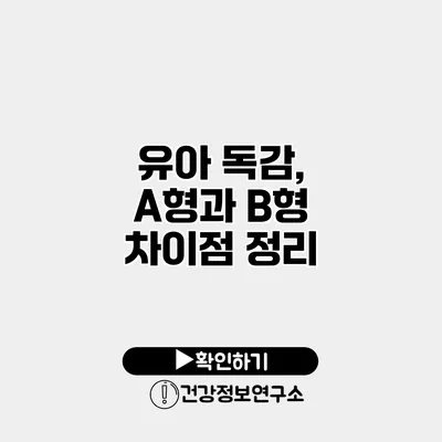 유아 독감, A형과 B형 차이점 정리