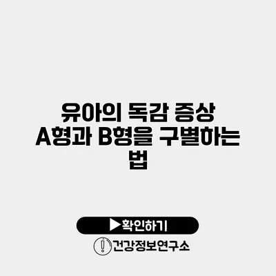 유아의 독감 증상 A형과 B형을 구별하는 법
